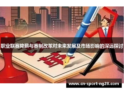 职业联赛降薪与赛制改革对未来发展及市场影响的深远探讨 职业联赛降薪与赛制改革对未来发展及市场影响的深远探讨