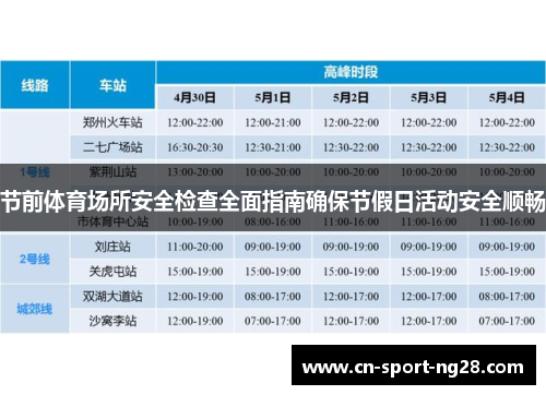 节前体育场所安全检查全面指南确保节假日活动安全顺畅