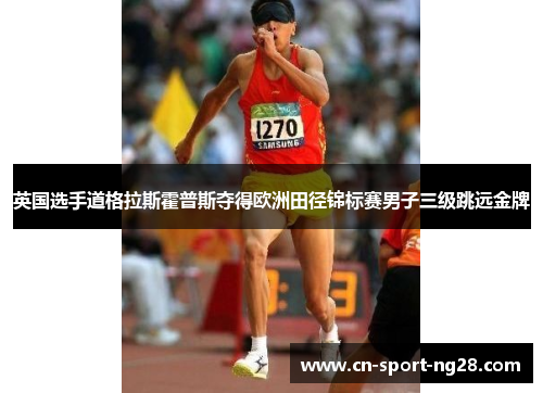 英国选手道格拉斯霍普斯夺得欧洲田径锦标赛男子三级跳远金牌