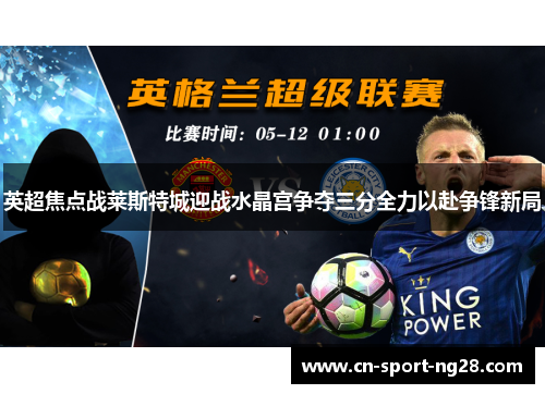 英超焦点战莱斯特城迎战水晶宫争夺三分全力以赴争锋新局