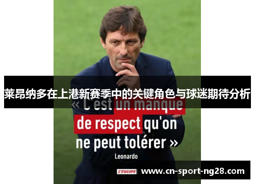 莱昂纳多在上港新赛季中的关键角色与球迷期待分析 莱昂纳多在上港新赛季中的关键角色与球迷期待分析