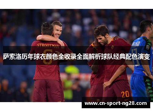 萨索洛历年球衣颜色全收录全面解析球队经典配色演变