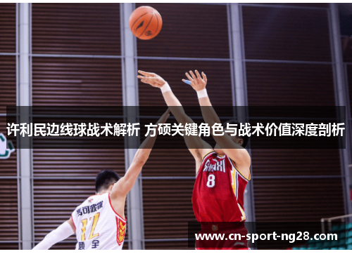 许利民边线球战术解析 方硕关键角色与战术价值深度剖析