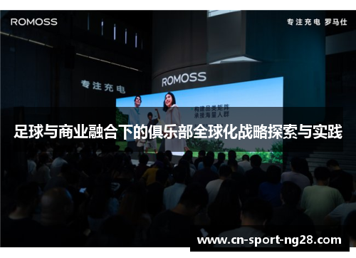 足球与商业融合下的俱乐部全球化战略探索与实践