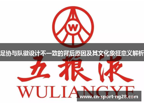 足协与队徽设计不一致的背后原因及其文化象征意义解析