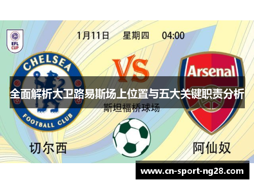 全面解析大卫路易斯场上位置与五大关键职责分析