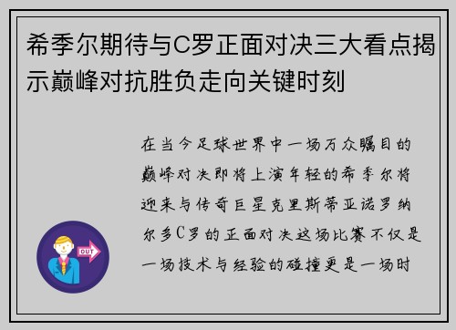希季尔期待与C罗正面对决三大看点揭示巅峰对抗胜负走向关键时刻