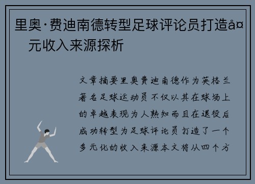 里奥·费迪南德转型足球评论员打造多元收入来源探析 里奥·费迪南德转型足球评论员打造多元收入来源探析