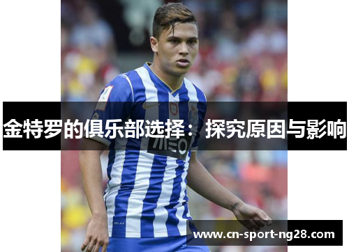 金特罗的俱乐部选择：探究原因与影响