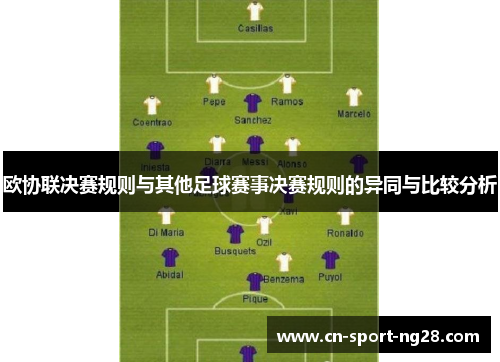 欧协联决赛规则与其他足球赛事决赛规则的异同与比较分析