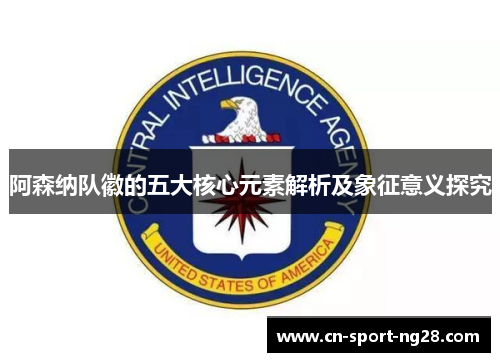 阿森纳队徽的五大核心元素解析及象征意义探究