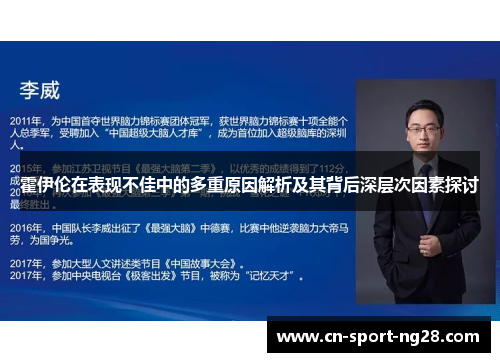 霍伊伦在表现不佳中的多重原因解析及其背后深层次因素探讨 霍伊伦在表现不佳中的多重原因解析及其背后深层次因素探讨