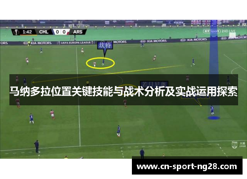 马纳多拉位置关键技能与战术分析及实战运用探索 马纳多拉位置关键技能与战术分析及实战运用探索