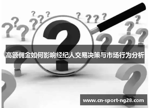 高额佣金如何影响经纪人交易决策与市场行为分析