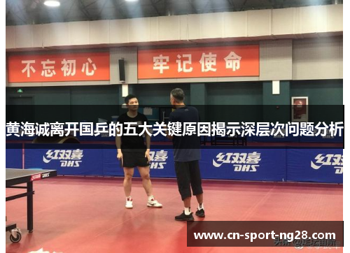 黄海诚离开国乒的五大关键原因揭示深层次问题分析 黄海诚离开国乒的五大关键原因揭示深层次问题分析