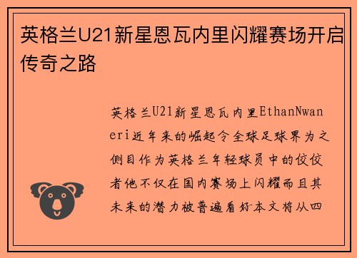 英格兰U21新星恩瓦内里闪耀赛场开启传奇之路 英格兰U21新星恩瓦内里闪耀赛场开启传奇之路