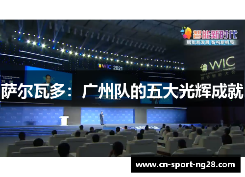 萨尔瓦多：广州队的五大光辉成就