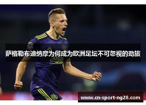 萨格勒布迪纳摩为何成为欧洲足坛不可忽视的劲旅 萨格勒布迪纳摩为何成为欧洲足坛不可忽视的劲旅