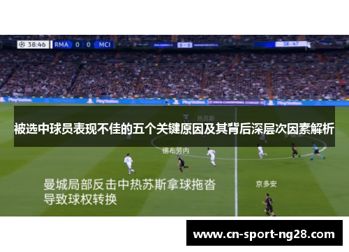 被选中球员表现不佳的五个关键原因及其背后深层次因素解析