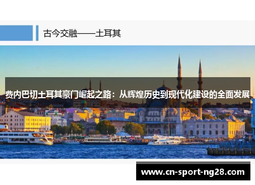 费内巴切土耳其豪门崛起之路:从辉煌历史到现代化建设的全面发展 费内巴切土耳其豪门崛起之路:从辉煌历史到现代化建设的全面发展