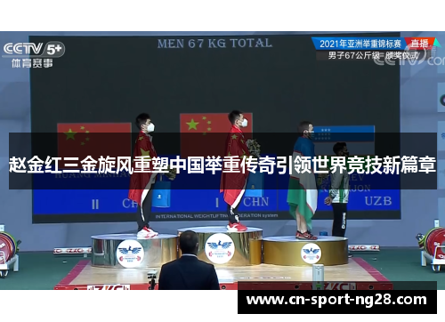 赵金红三金旋风重塑中国举重传奇引领世界竞技新篇章