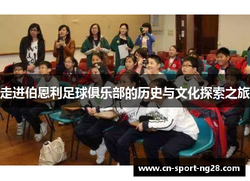 走进伯恩利足球俱乐部的历史与文化探索之旅 走进伯恩利足球俱乐部的历史与文化探索之旅