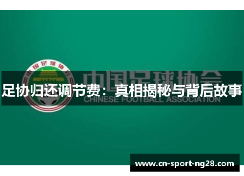 足协归还调节费：真相揭秘与背后故事