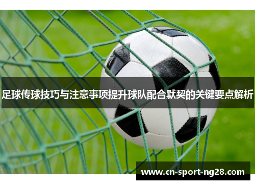 足球传球技巧与注意事项提升球队配合默契的关键要点解析