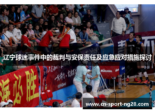 辽宁球迷事件中的裁判与安保责任及应急应对措施探讨 辽宁球迷事件中的裁判与安保责任及应急应对措施探讨