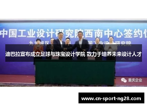 迪巴拉宣布成立足球与珠宝设计学院 致力于培养未来设计人才 迪巴拉宣布成立足球与珠宝设计学院 致力于培养未来设计人才