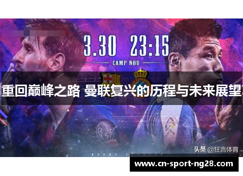 重回巅峰之路 曼联复兴的历程与未来展望 重回巅峰之路 曼联复兴的历程与未来展望