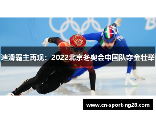 速滑霸主再现:2022北京冬奥会中国队夺金壮举 速滑霸主再现:2022北京冬奥会中国队夺金壮举