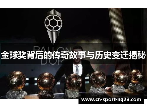金球奖背后的传奇故事与历史变迁揭秘 金球奖背后的传奇故事与历史变迁揭秘