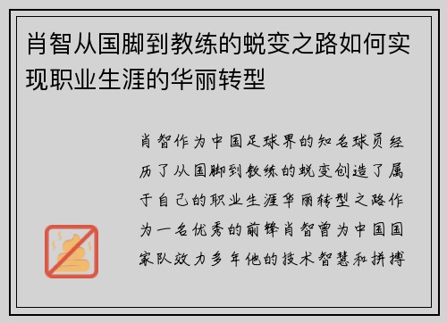肖智从国脚到教练的蜕变之路如何实现职业生涯的华丽转型