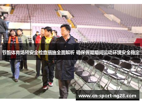 节前体育场所安全检查措施全面解析 确保假期期间运动环境安全稳定 节前体育场所安全检查措施全面解析 确保假期期间运动环境安全稳定