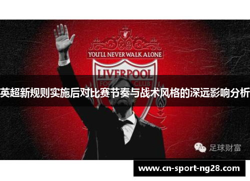 英超新规则实施后对比赛节奏与战术风格的深远影响分析