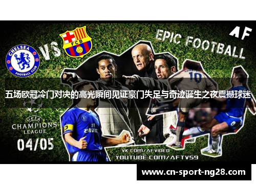 五场欧冠冷门对决的高光瞬间见证豪门失足与奇迹诞生之夜震撼球迷