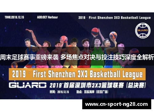 周末足球赛事重磅来袭 多场焦点对决与投注技巧深度全解析 周末足球赛事重磅来袭 多场焦点对决与投注技巧深度全解析