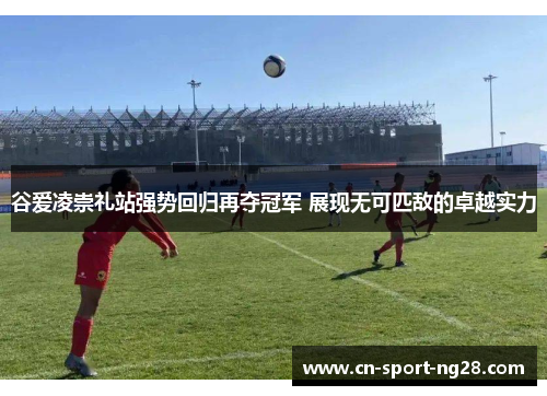 谷爱凌崇礼站强势回归再夺冠军 展现无可匹敌的卓越实力 谷爱凌崇礼站强势回归再夺冠军 展现无可匹敌的卓越实力