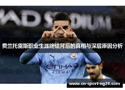 费兰托雷斯职业生涯终结背后的真相与深层原因分析