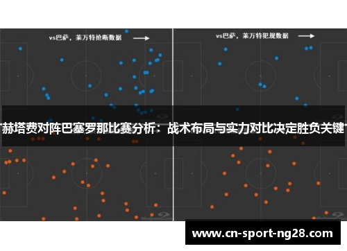 赫塔费对阵巴塞罗那比赛分析:战术布局与实力对比决定胜负关键 赫塔费对阵巴塞罗那比赛分析:战术布局与实力对比决定胜负关键
