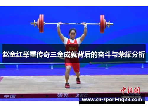 赵金红举重传奇三金成就背后的奋斗与荣耀分析