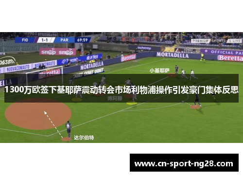 1300万欧签下基耶萨震动转会市场利物浦操作引发豪门集体反思