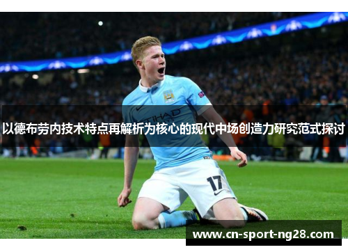 以德布劳内技术特点再解析为核心的现代中场创造力研究范式探讨