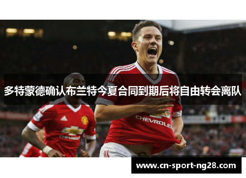 多特蒙德确认布兰特今夏合同到期后将自由转会离队