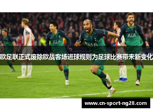 欧足联正式废除欧战客场进球规则为足球比赛带来新变化