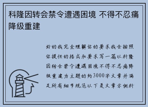 科隆因转会禁令遭遇困境 不得不忍痛降级重建