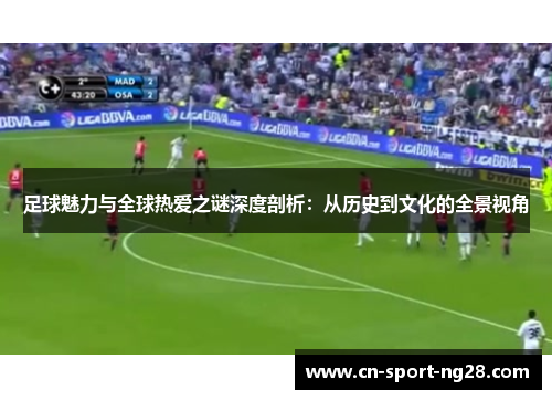 足球魅力与全球热爱之谜深度剖析：从历史到文化的全景视角