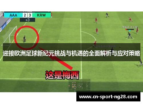 迎接欧洲足球新纪元挑战与机遇的全面解析与应对策略 迎接欧洲足球新纪元挑战与机遇的全面解析与应对策略