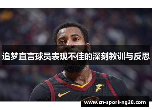 追梦直言球员表现不佳的深刻教训与反思 追梦直言球员表现不佳的深刻教训与反思